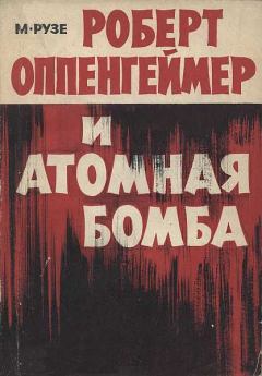 Обложка книги - Роберт Оппенгеймер и атомная бомба - М Рузе