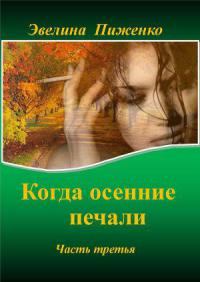 Книга - Когда осенние печали. Часть 3.. Эвелина Николаевна Пиженко - прочитать в Литвек