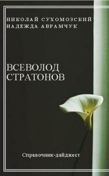 Обложка книги - Стратонов Всеволод - Николай Михайлович Сухомозский