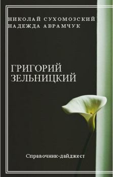 Обложка книги - Зельницкий Григорий - Николай Михайлович Сухомозский