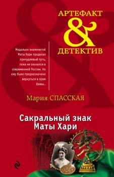 Обложка книги - Сакральный знак Маты Хари - Мария Спасская