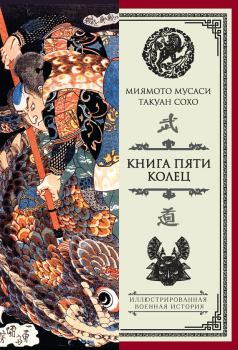 Книга - Книга пяти колец (сборник). Миямото Мусаси - читать в Литвек