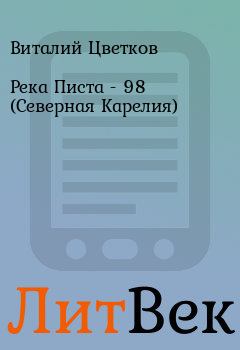 Обложка книги - Река Писта - 98 (Северная Карелия) - Виталий Цветков