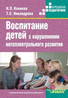 Обложка книги - Воспитание детей с нарушениями интеллектуального развития - Наталия Петровна Коняева