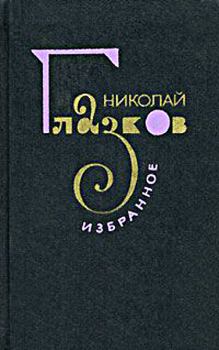 Книга - Избранное. Николай Иванович Глазков - читать в ЛитВек