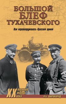 Книга - «Большой блеф» Тухачевского. Как перевооружалась Красная армия. Александр Борисович Широкорад - читать в ЛитВек