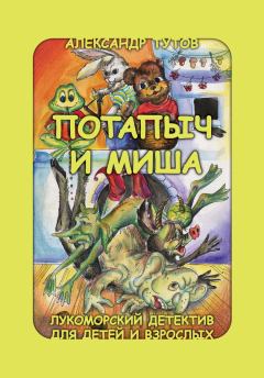 Обложка книги - Потапыч и Миша - Александр Николаевич Тутов