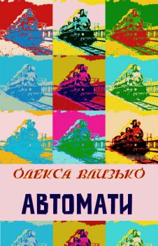 Обложка книги - Автомати - Олекса Влизько