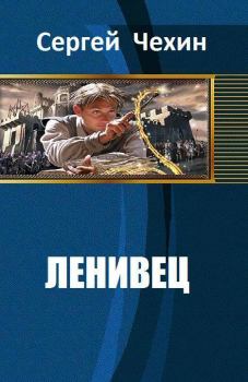 Книга - Ленивец (СИ). Сергей Николаевич Чехин - читать в ЛитВек