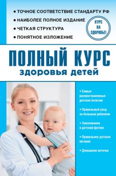 Обложка книги - Полный курс здоровья детей - Ю А Орлов