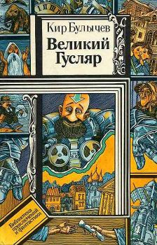 Обложка книги - Великий Гусляр — От автора - Кир Булычев