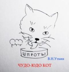 Книга - Чудо-юдо кот. Владимир Николаевич Уткин - читать в Литвек