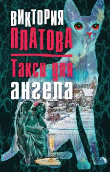 Обложка книги - Такси для ангела - Виктория Евгеньевна Платова