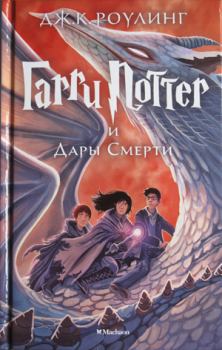 Книга - Гарри Поттер и Дары Смерти. Джоан Кэтлин Роулинг - читать в ЛитВек