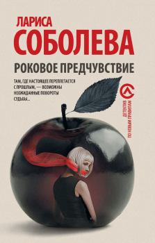 Обложка книги - Роковое предчувствие - Лариса Павловна Соболева