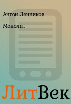 Обложка книги - Монолит - Антон Ленников