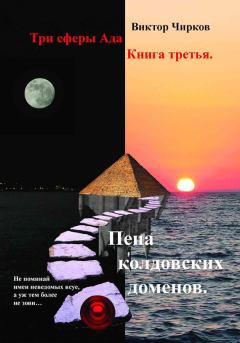 Обложка книги - Пена колдовских доменов - Виктор Николаевич Чирков