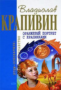 Обложка книги - Оранжевый портрет с крапинками - Владислав Петрович Крапивин