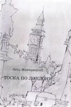 Обложка книги - Тоска по Лондону - Петр Яковлевич Межирицкий