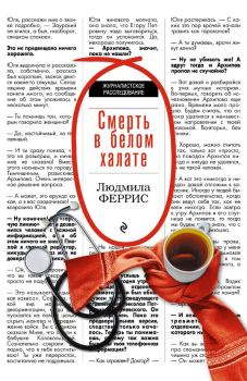 Обложка книги - Смерть в белом халате - Людмила Феррис