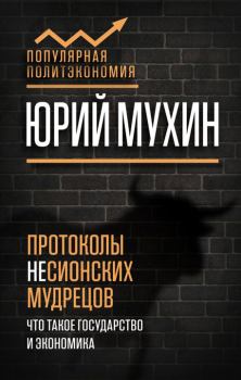 Обложка книги - Протоколы несионских мудрецов - Юрий Игнатьевич Мухин
