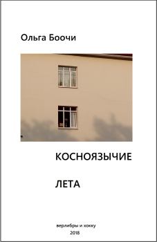 Обложка книги - Косноязычие лета. Верлибры и хокку - Ольга Боочи