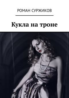 Обложка книги - Кукла на троне - Роман Евгеньевич Суржиков