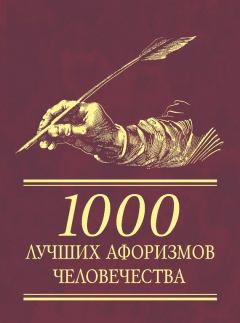Книга - 1000 лучших афоризмов человечества.  Автор неизвестен - читать в ЛитВек
