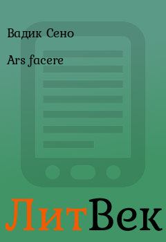 Книга - Ars facere. Вадик Сено - читать в Литвек