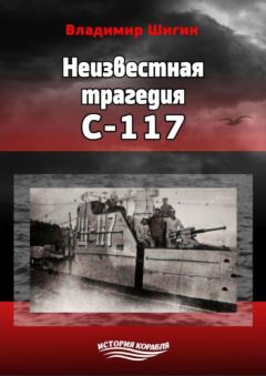 Обложка книги - Неизвестная трагедия С-117 - Владимир Виленович Шигин