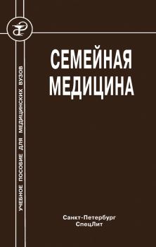 Книга - Семейная медицина. Андрей Григорьевич Обрезан - читать в ЛитВек