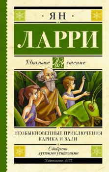 Книга - Необыкновенные приключения Карика и Вали. Ян Леопольдович Ларри - читать в Литвек