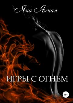Обложка книги - Игры с огнём - Яна Ясная
