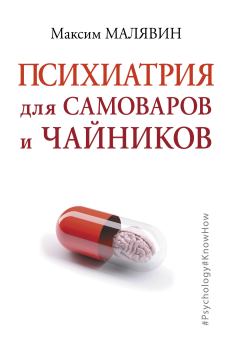 Книга - Психиатрия для самоваров и чайников. Максим Иванович Малявин - читать в ЛитВек