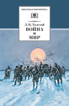 Книга - Война и мир. Том 4. Лев Николаевич Толстой - прочитать в Литвек