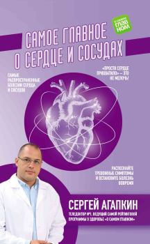 Обложка книги - Самое главное о сердце и сосудах - Сергей Николаевич Агапкин