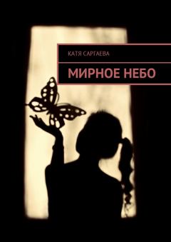 Обложка книги - Мирное небо - Катя Саргаева