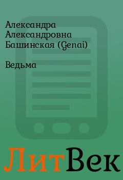 Книга - Ведьма. Александра Александровна Башинская (Genai) - читать в Литвек