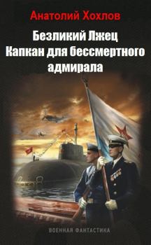 Обложка книги - Капкан для бессмертного адмирала (СИ) - Анатолий Николаевич Хохлов