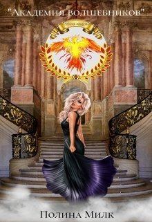 Обложка книги - Академия волшебников (СИ) - Полина Милк