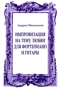 Обложка книги - Импровизация на тему любви для фортепиано и гитары - Андрей Николаевич Оболенский