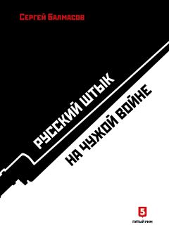 Обложка книги - Русский штык на чужой войне - Сергей Станиславович Балмасов