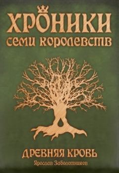 Книга - Древняя кровь. Ярослав Заболотников - читать в Литвек