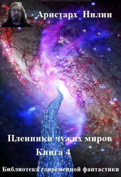 Книга - Дорога к звездам. Аристарх Ильич Нилин - читать в Литвек