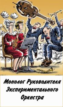 Книга - Монолог руководителя экспериментального оркестра. Денис Валерьевич Куприянов - читать в Литвек