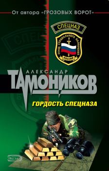 Обложка книги - Гордость спецназа - Александр Александрович Тамоников