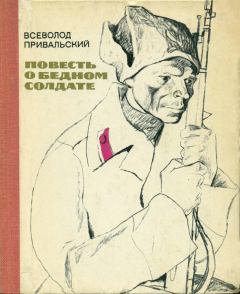 Книга - Повесть о бедном солдате. Всеволод Михайлович Привальский - прочитать в Литвек