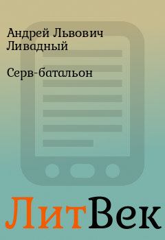 Обложка книги - Серв-батальон - Андрей Львович Ливадный
