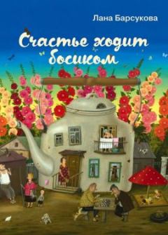 Обложка книги - Письмо - Лана Барсукова