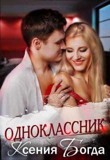 Обложка книги - Одноклассник - Ксения Богда